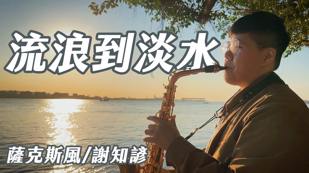 〈流浪到淡水〉薩克斯風演奏影片封面
